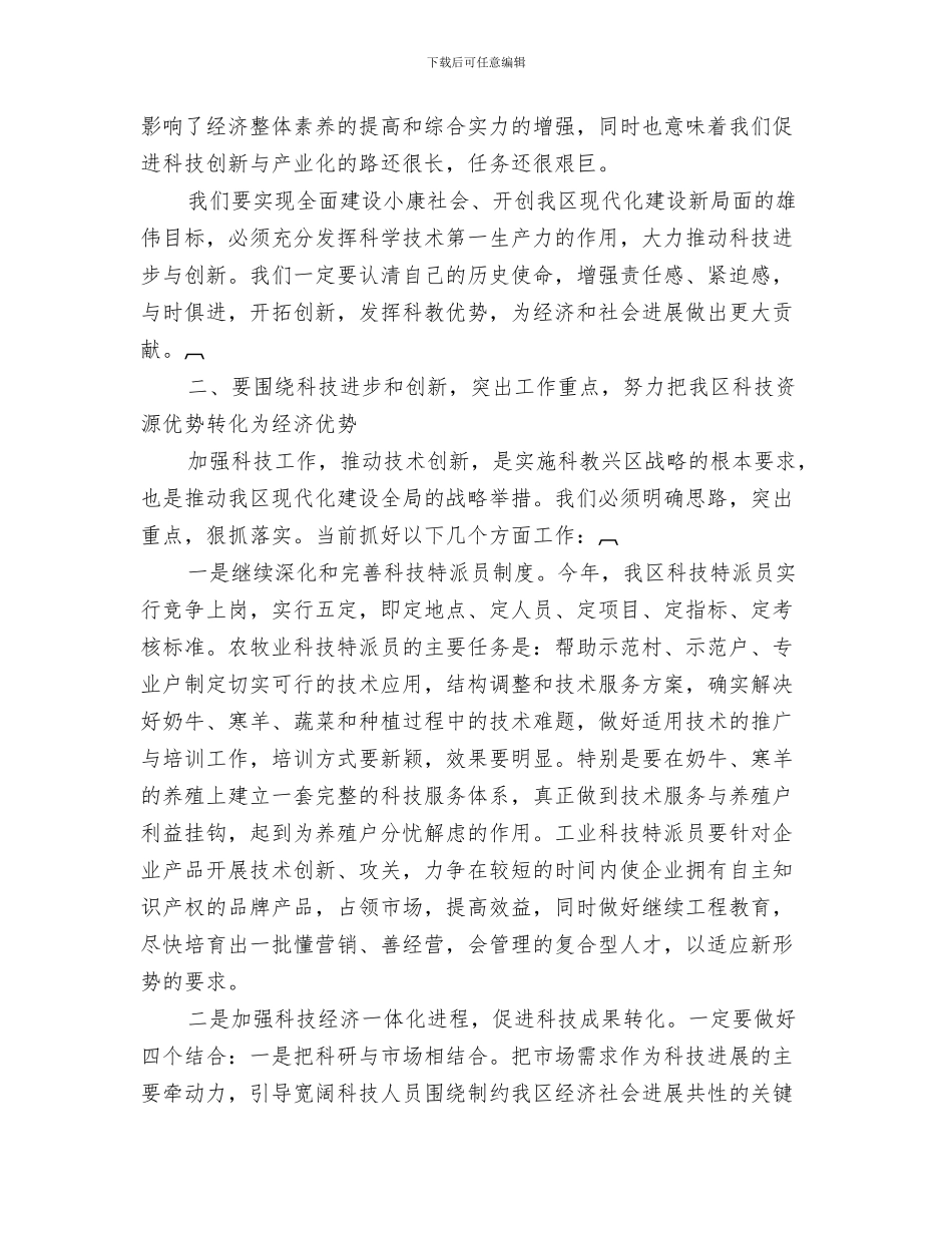 科技局行政过错责任追究办法与科技工作大会领导发言汇编_第3页