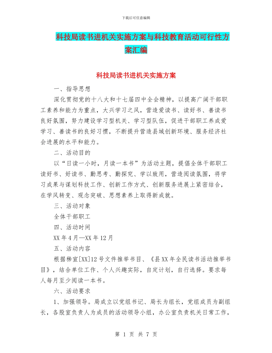 科技局读书进机关实施方案与科技教育活动可行性方案汇编_第1页