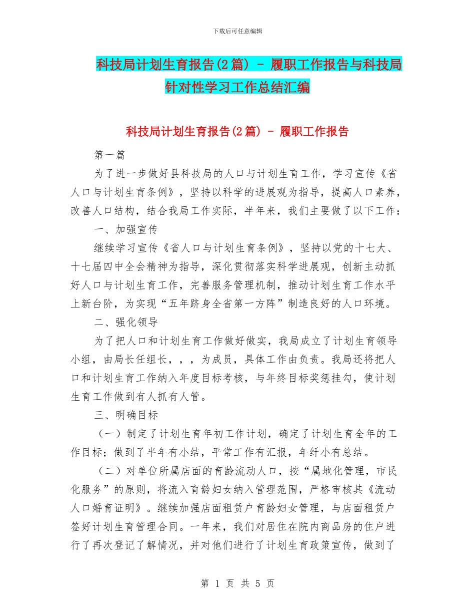 科技局计划生育报告_第1页
