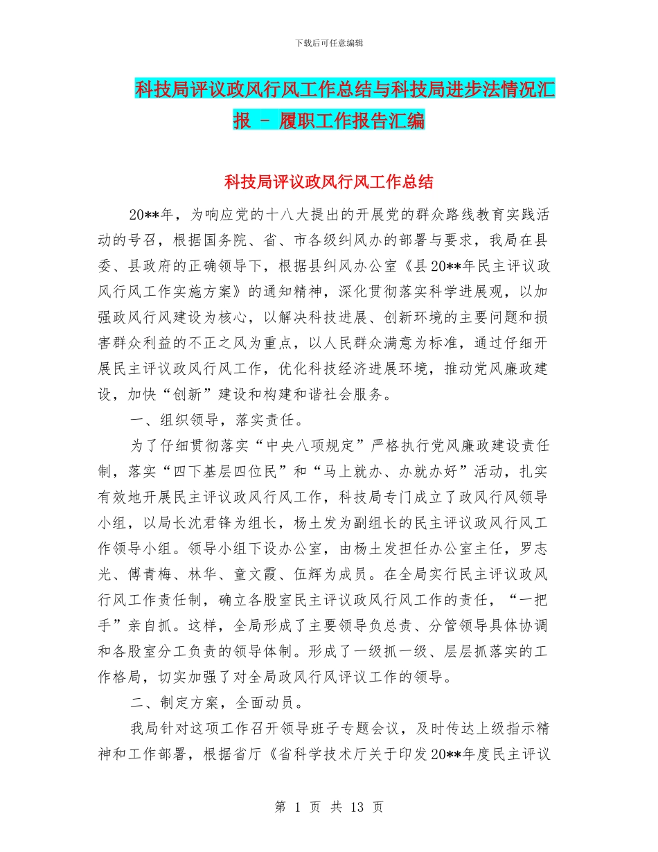 科技局评议政风行风工作总结与科技局进步法情况汇报_第1页