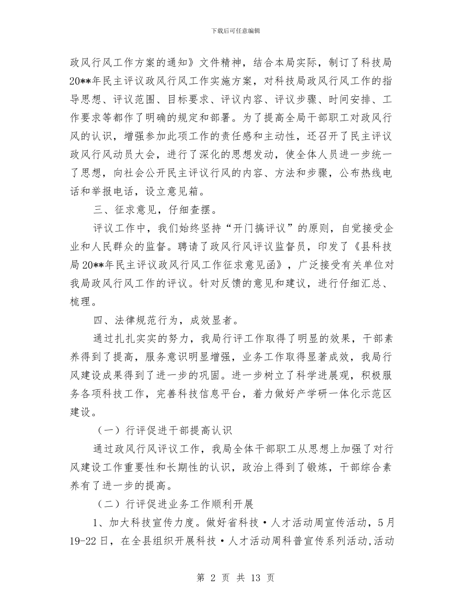 科技局评议政风行风工作总结与科技局进步法情况汇报_第2页