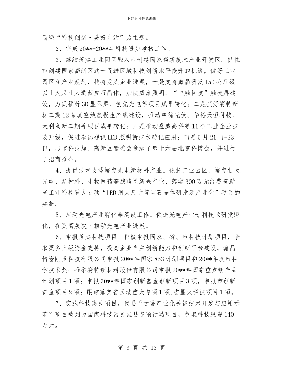 科技局评议政风行风工作总结与科技局进步法情况汇报_第3页