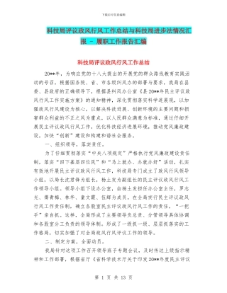 科技局评议政风行风工作总结与科技局进步法情况汇报