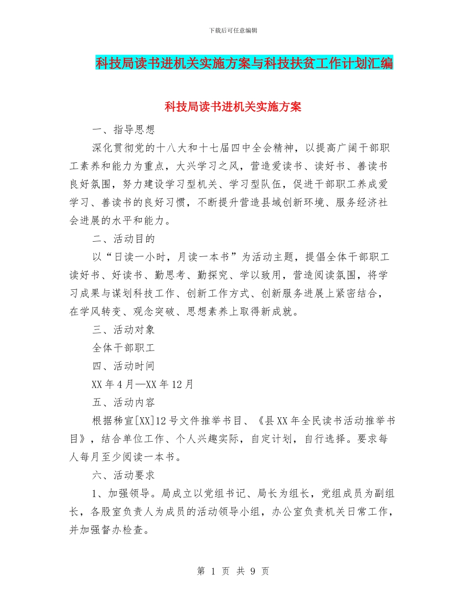 科技局读书进机关实施方案与科技扶贫工作计划汇编_第1页
