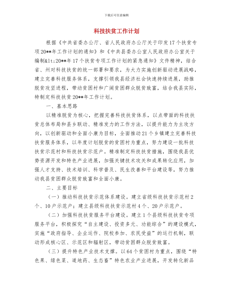 科技局读书进机关实施方案与科技扶贫工作计划汇编_第3页