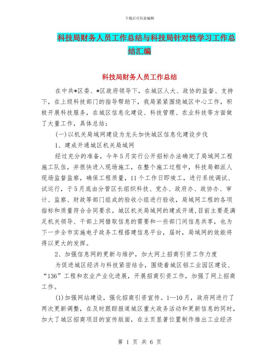 科技局财务人员工作总结与科技局针对性学习工作总结汇编_第1页