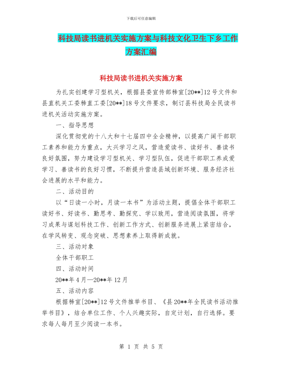 科技局读书进机关实施方案与科技文化卫生下乡工作方案汇编_第1页