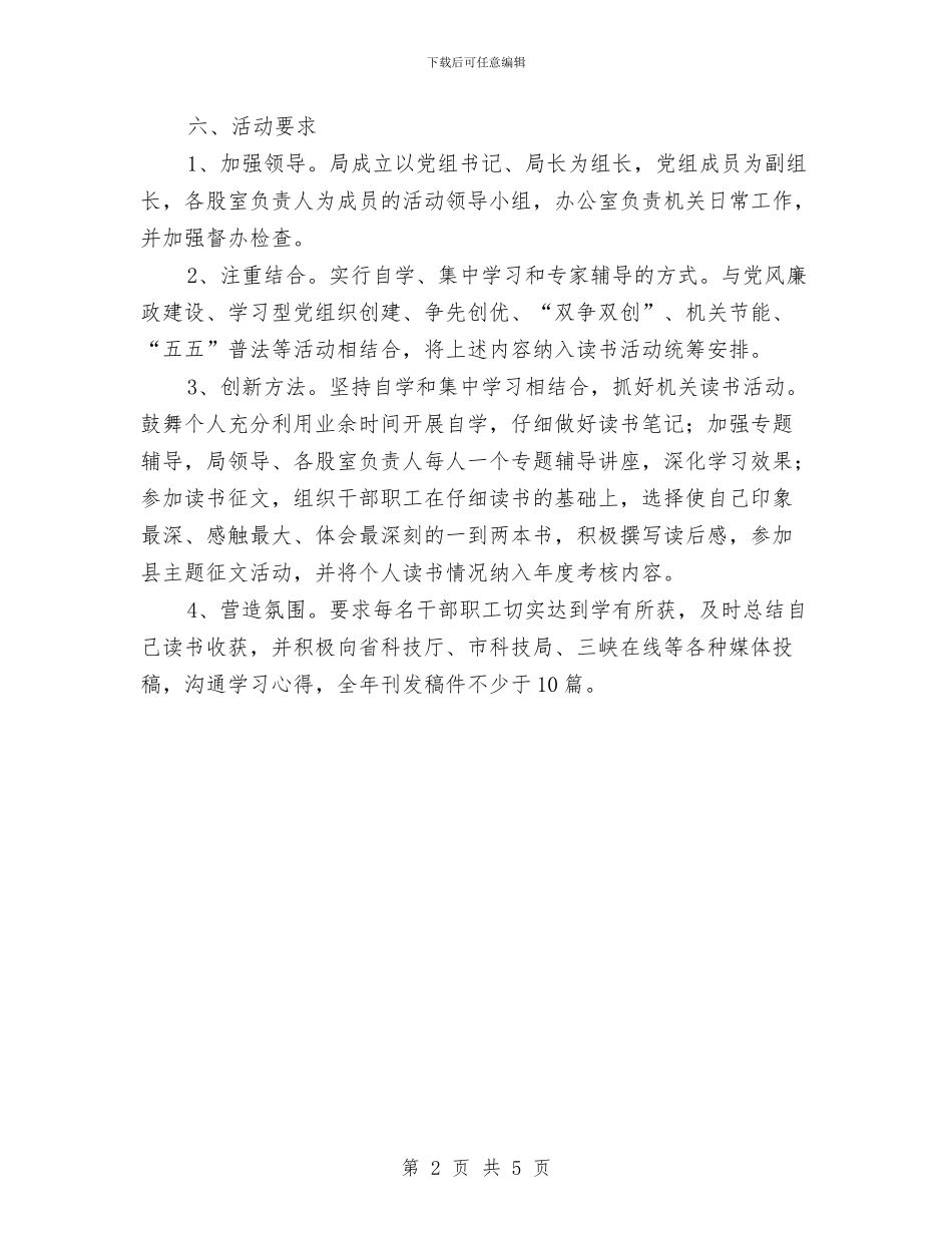 科技局读书进机关实施方案与科技文化卫生下乡工作方案汇编_第2页