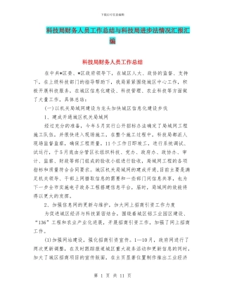 科技局财务人员工作总结与科技局进步法情况汇报汇编