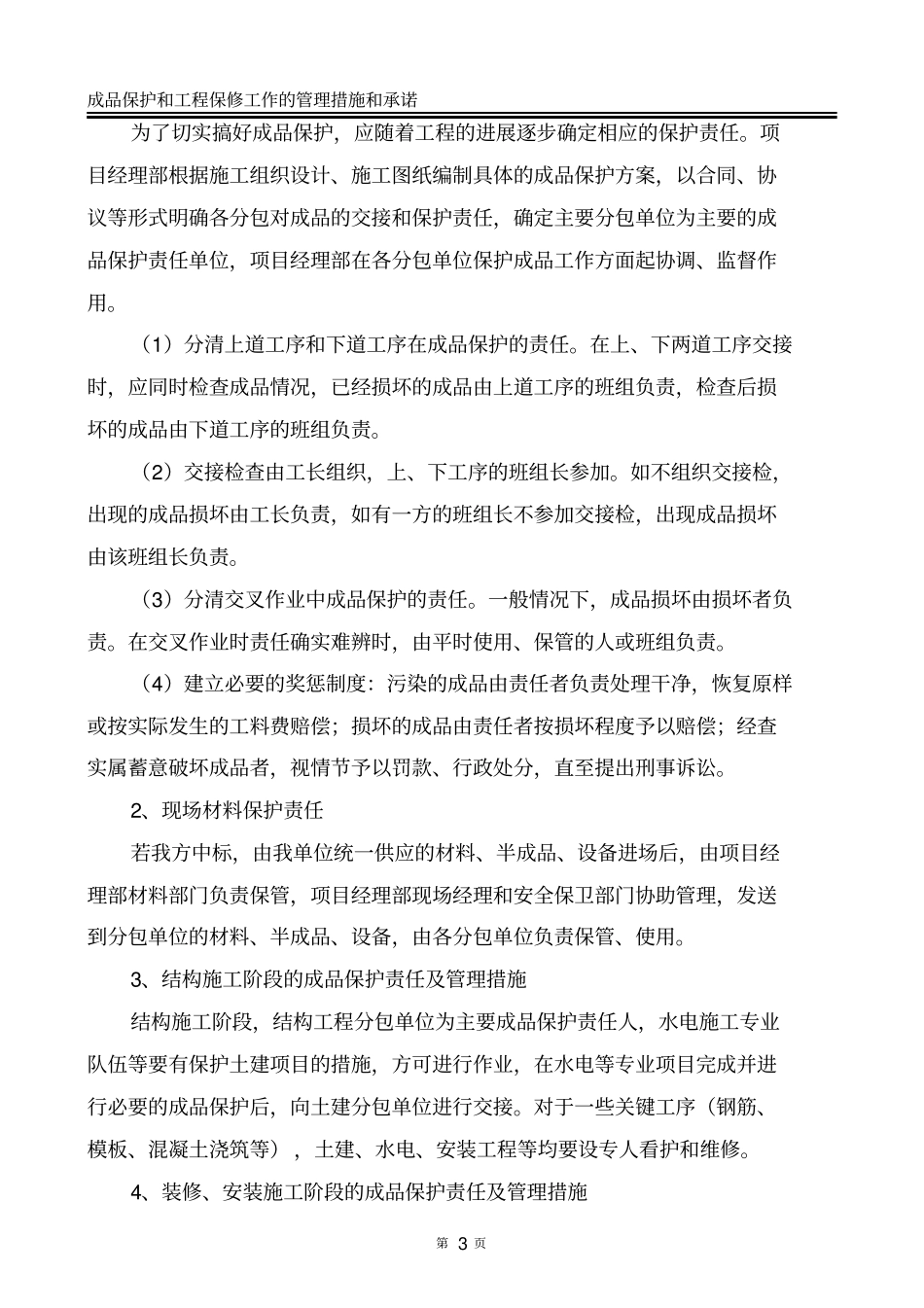 完整版成品保护和工程保修工作的管理措施和承诺_第3页