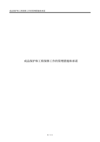 完整版成品保护和工程保修工作的管理措施和承诺