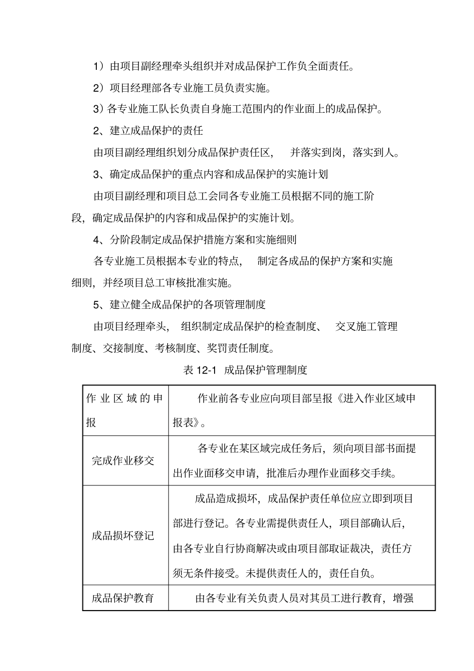 完整版成品保护和工程保修的管理措施_第2页