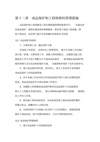 完整版成品保护和工程保修的管理措施