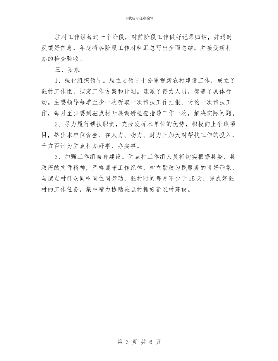 科技局蹲村工作计划与科技局预防职务犯罪工作计划汇编_第3页