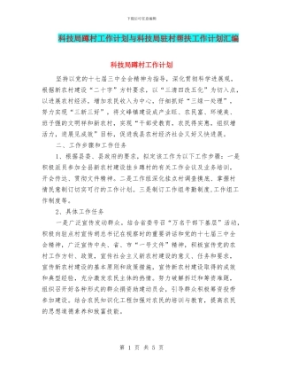 科技局蹲村工作计划与科技局驻村帮扶工作计划汇编