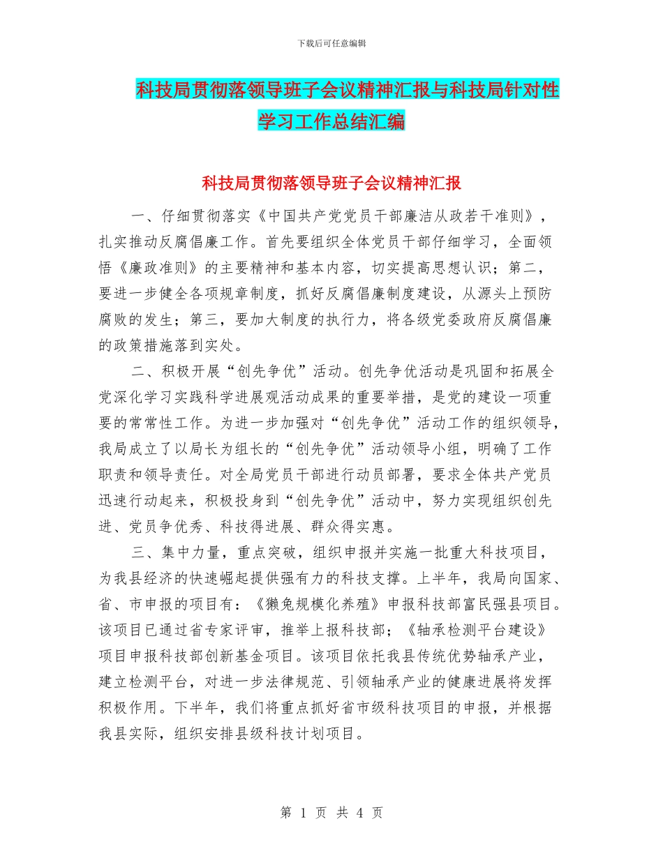科技局贯彻落领导班子会议精神汇报与科技局针对性学习工作总结汇编_第1页