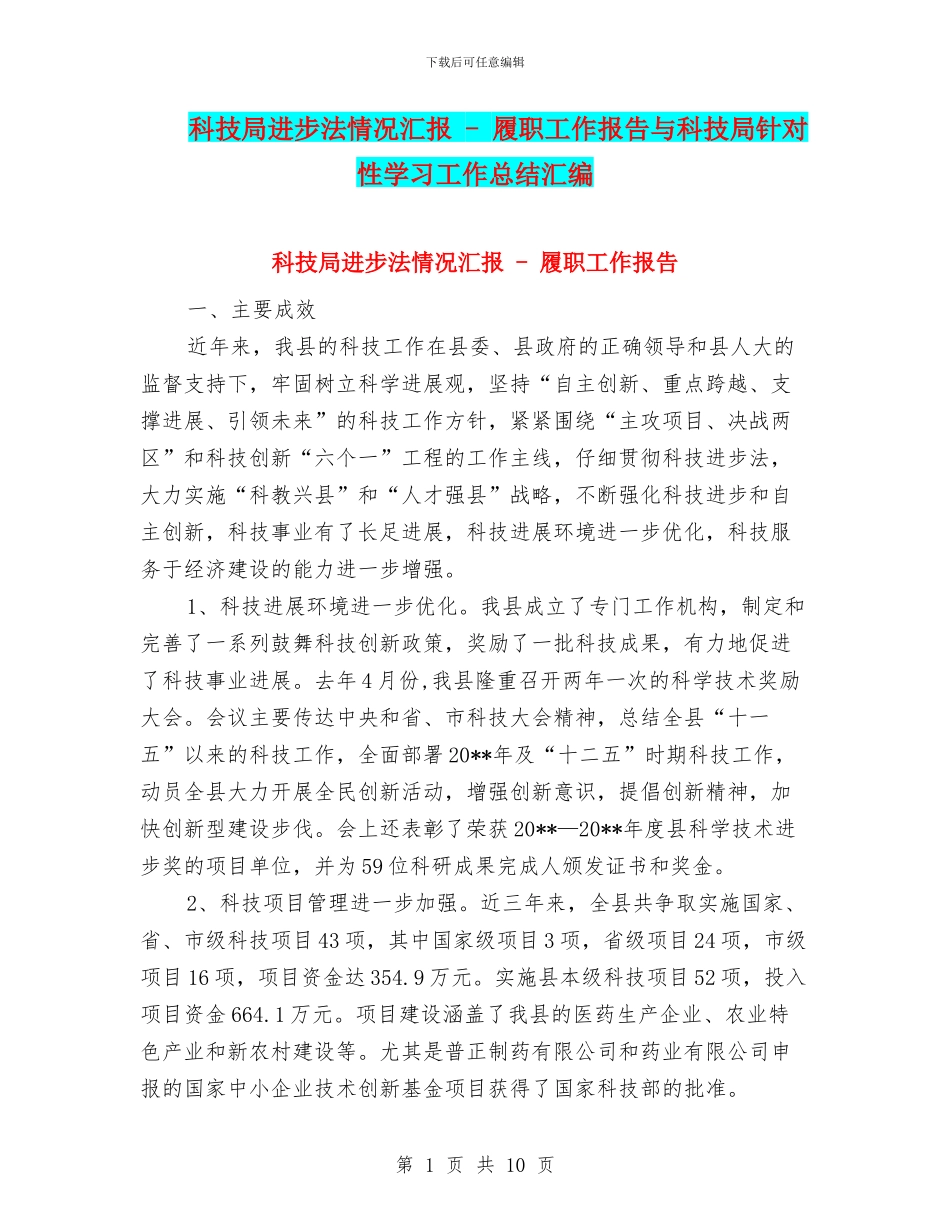 科技局进步法情况汇报_第1页