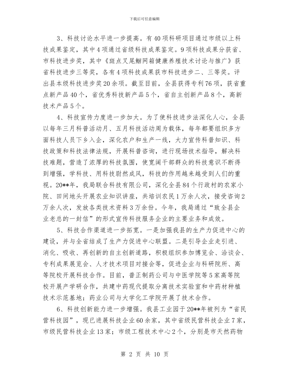 科技局进步法情况汇报_第2页