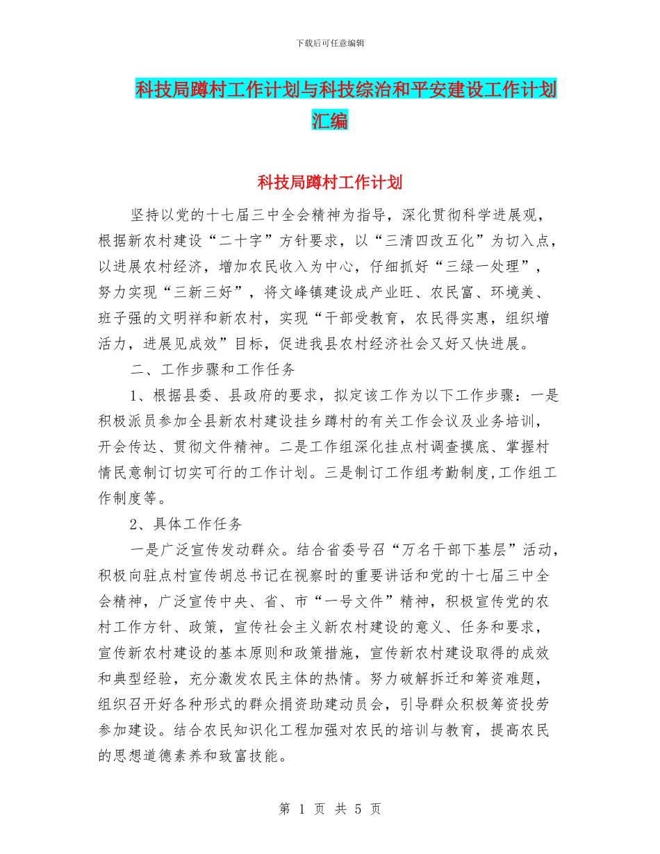 科技局蹲村工作计划与科技综治和平安建设工作计划汇编_第1页