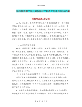 科技局选调工作计划与科技工作者工作计划2024汇编