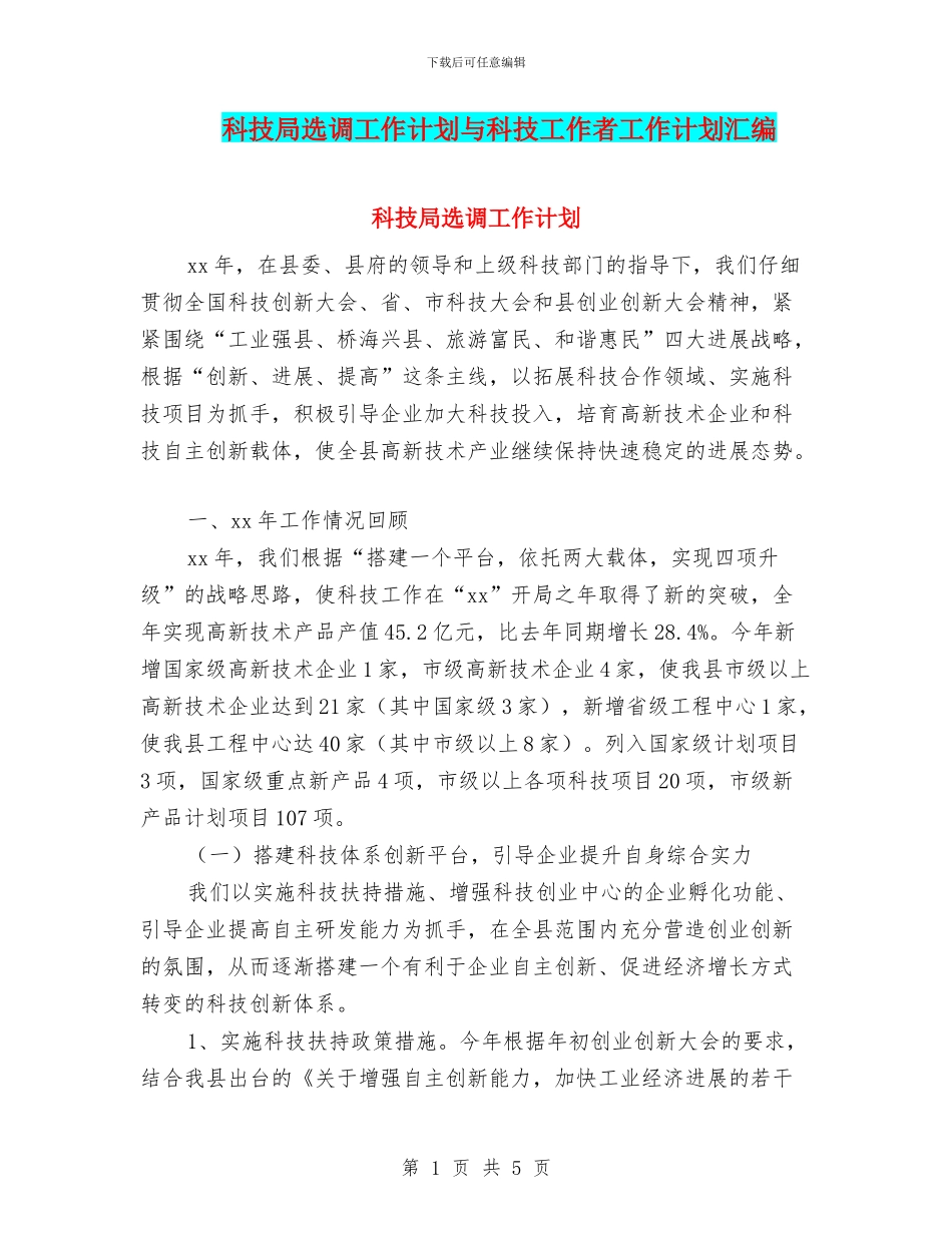 科技局选调工作计划与科技工作者工作计划汇编_第1页