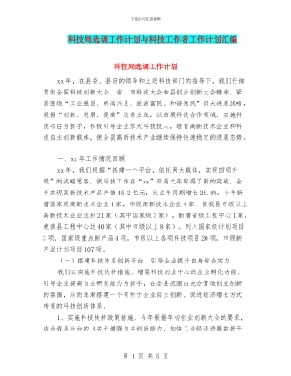 科技局选调工作计划与科技工作者工作计划汇编