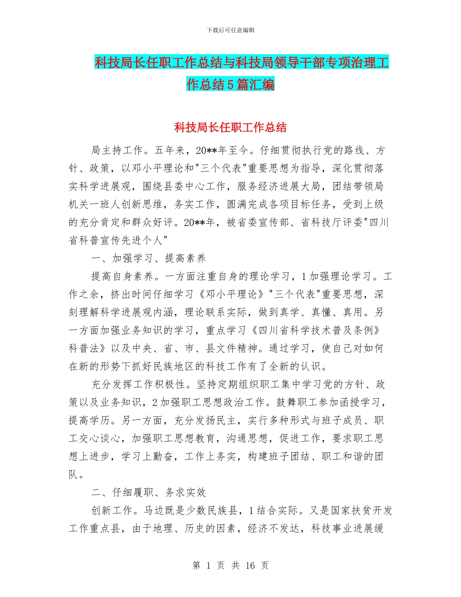 科技局长任职工作总结与科技局领导干部专项治理工作总结5篇汇编.doc_第1页