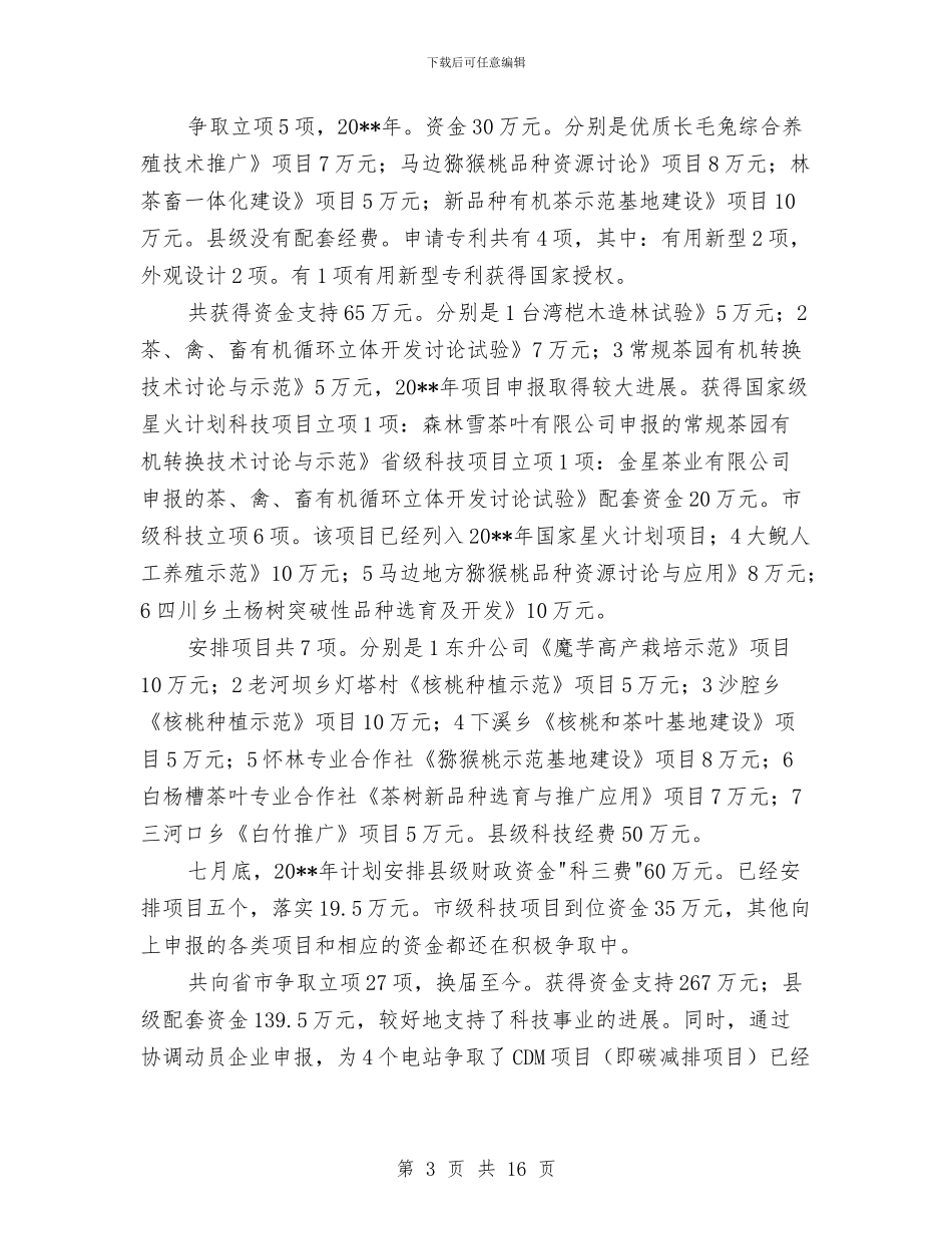 科技局长任职工作总结与科技局领导干部专项治理工作总结5篇汇编.doc_第3页