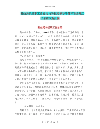 科技局长任职工作总结与科技局领导干部专项治理工作总结5篇汇编.doc