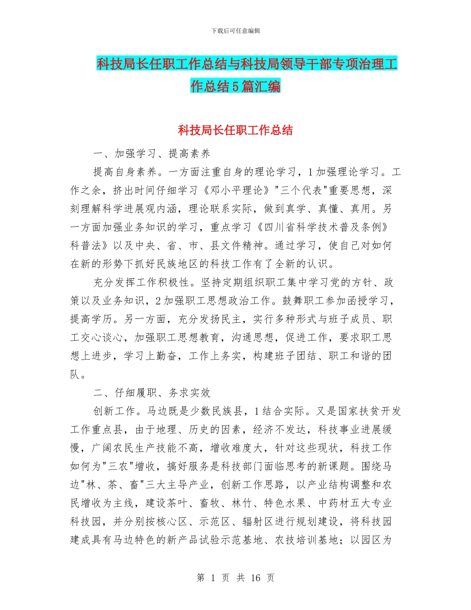 科技局长任职工作总结与科技局领导干部专项治理工作总结5篇汇编_第1页