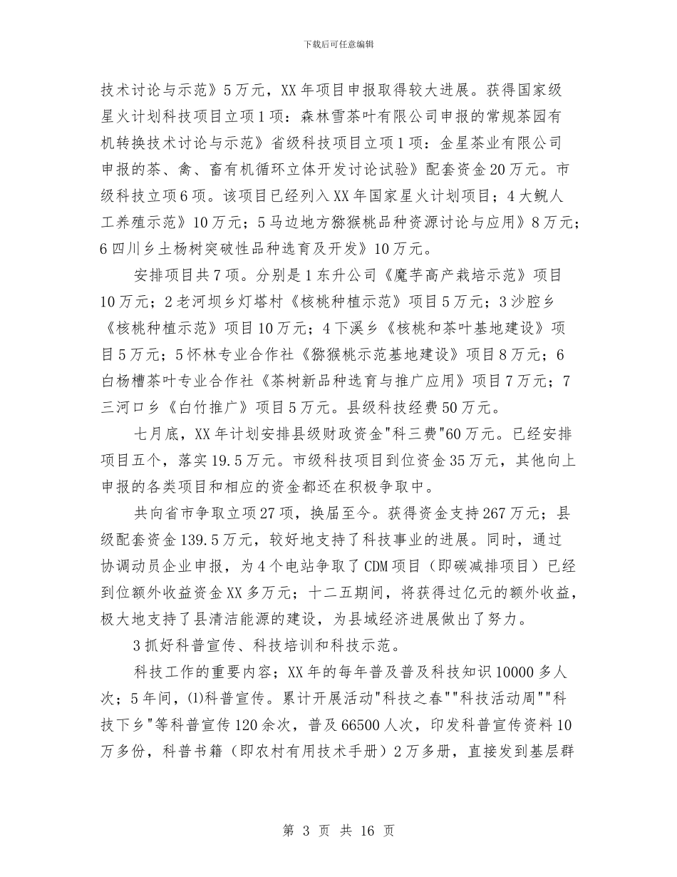 科技局长任职工作总结与科技局领导干部专项治理工作总结5篇汇编_第3页