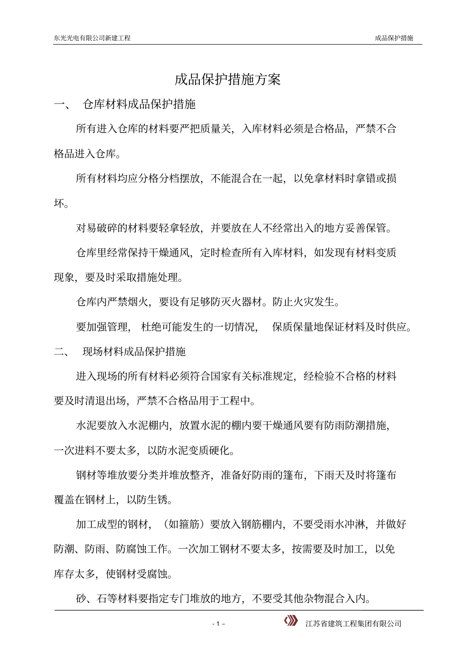 完整版成品保护措施方案_第1页