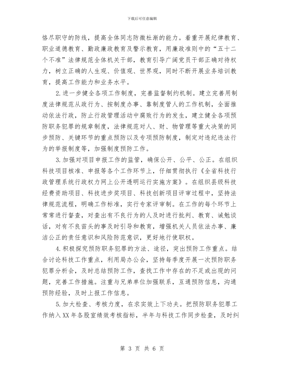 科技局预防职务犯罪工作计划与科技局驻村帮扶工作计划汇编_第3页