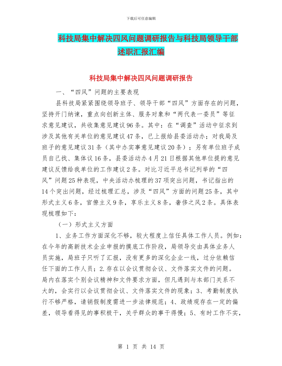 科技局集中解决四风问题调研报告与科技局领导干部述职汇报汇编_第1页