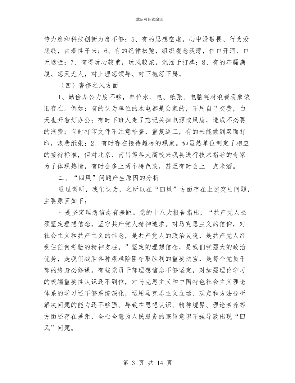 科技局集中解决四风问题调研报告与科技局领导干部述职汇报汇编_第3页