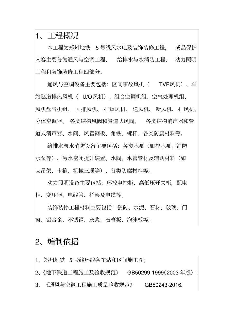 完整版成品保护方案及措施_第2页