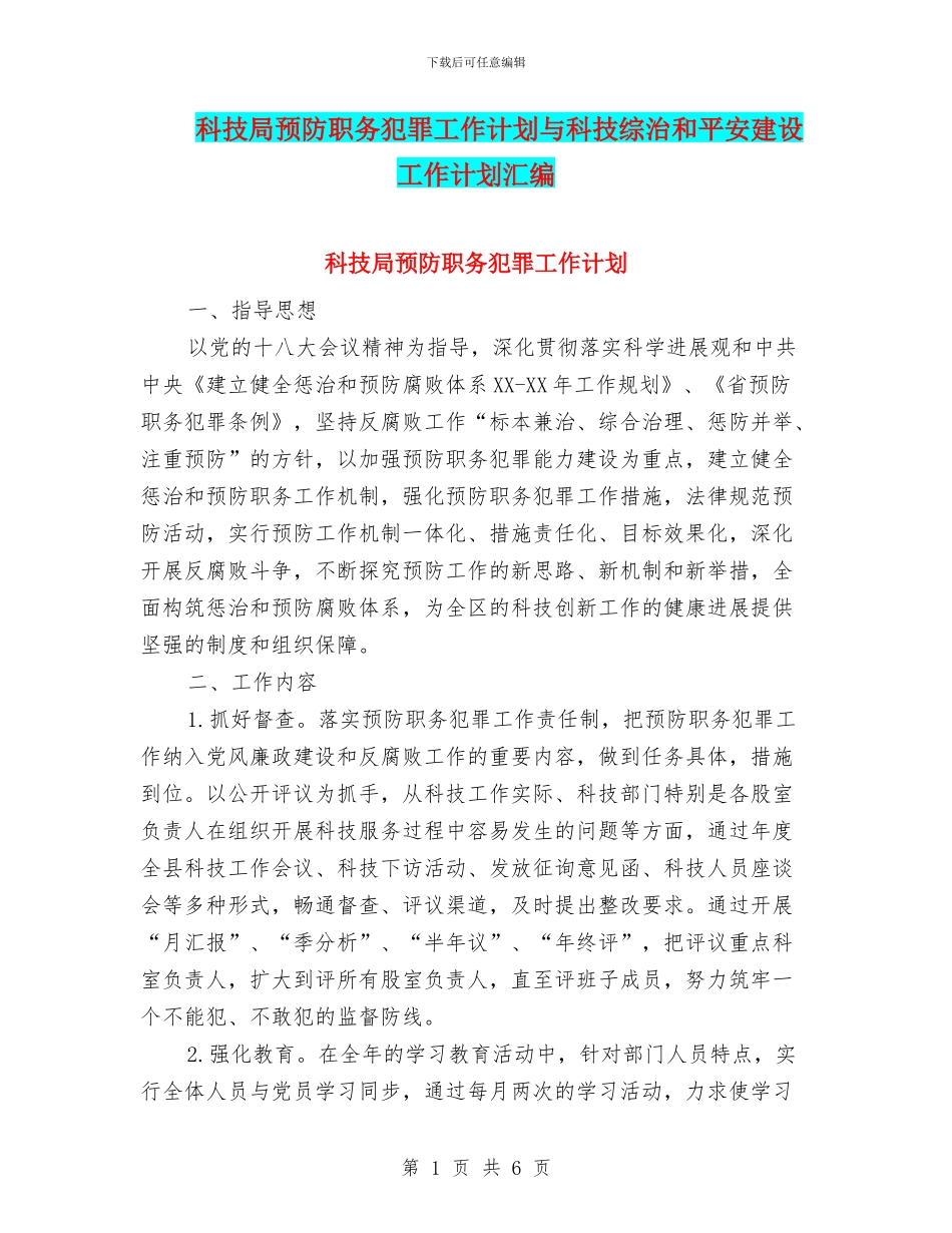 科技局预防职务犯罪工作计划与科技综治和平安建设工作计划汇编_第1页
