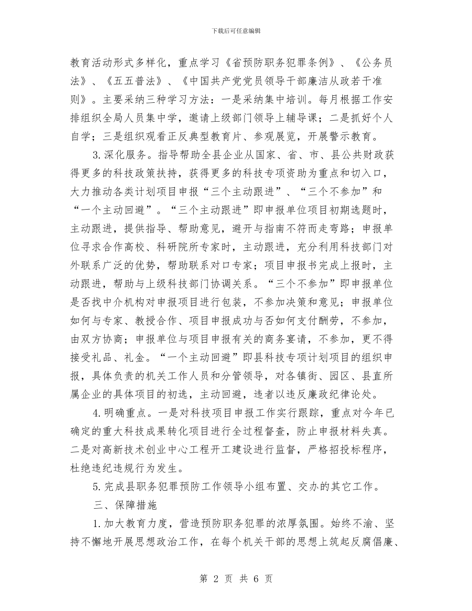 科技局预防职务犯罪工作计划与科技综治和平安建设工作计划汇编_第2页