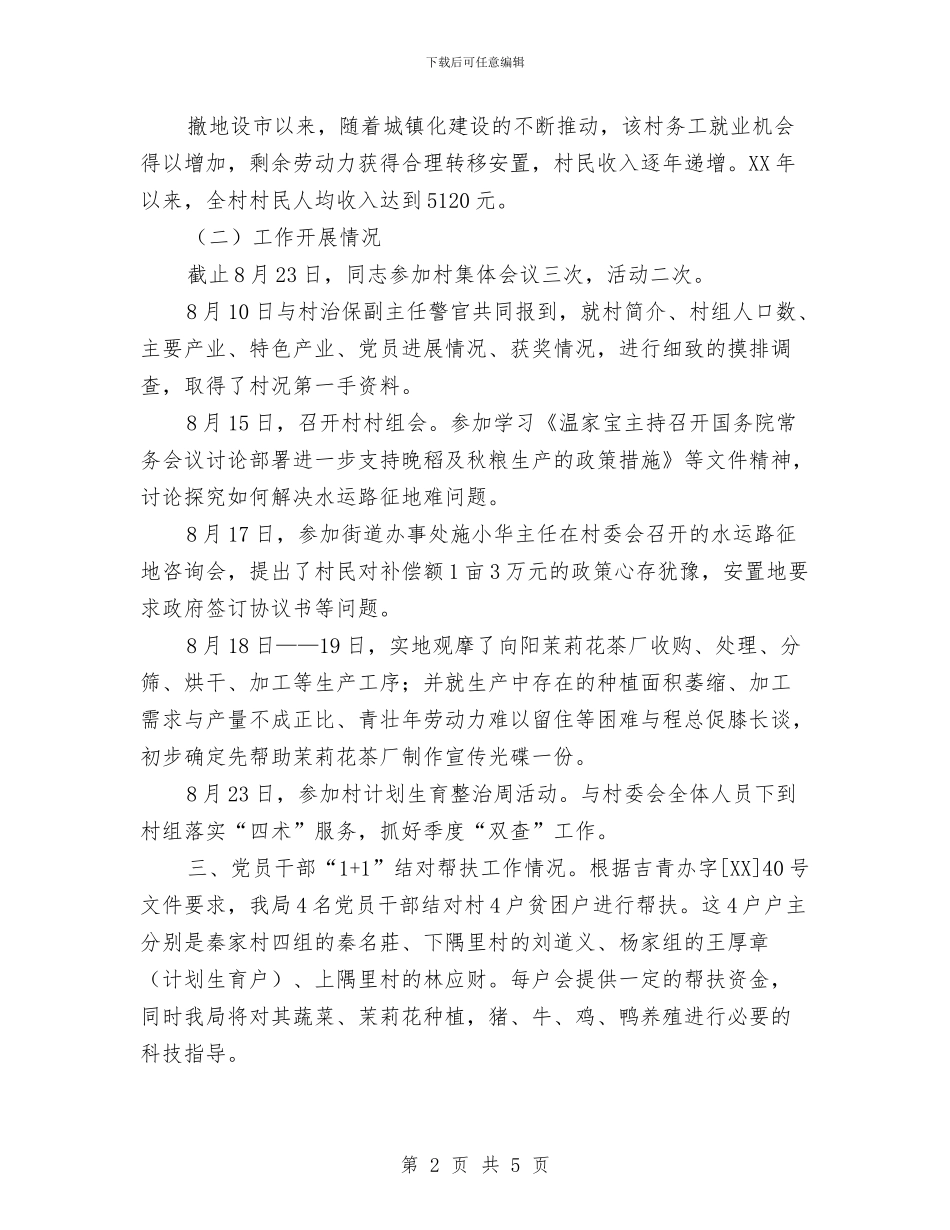 科技局驻村情况汇报与科技教育科述职报告汇编_第2页