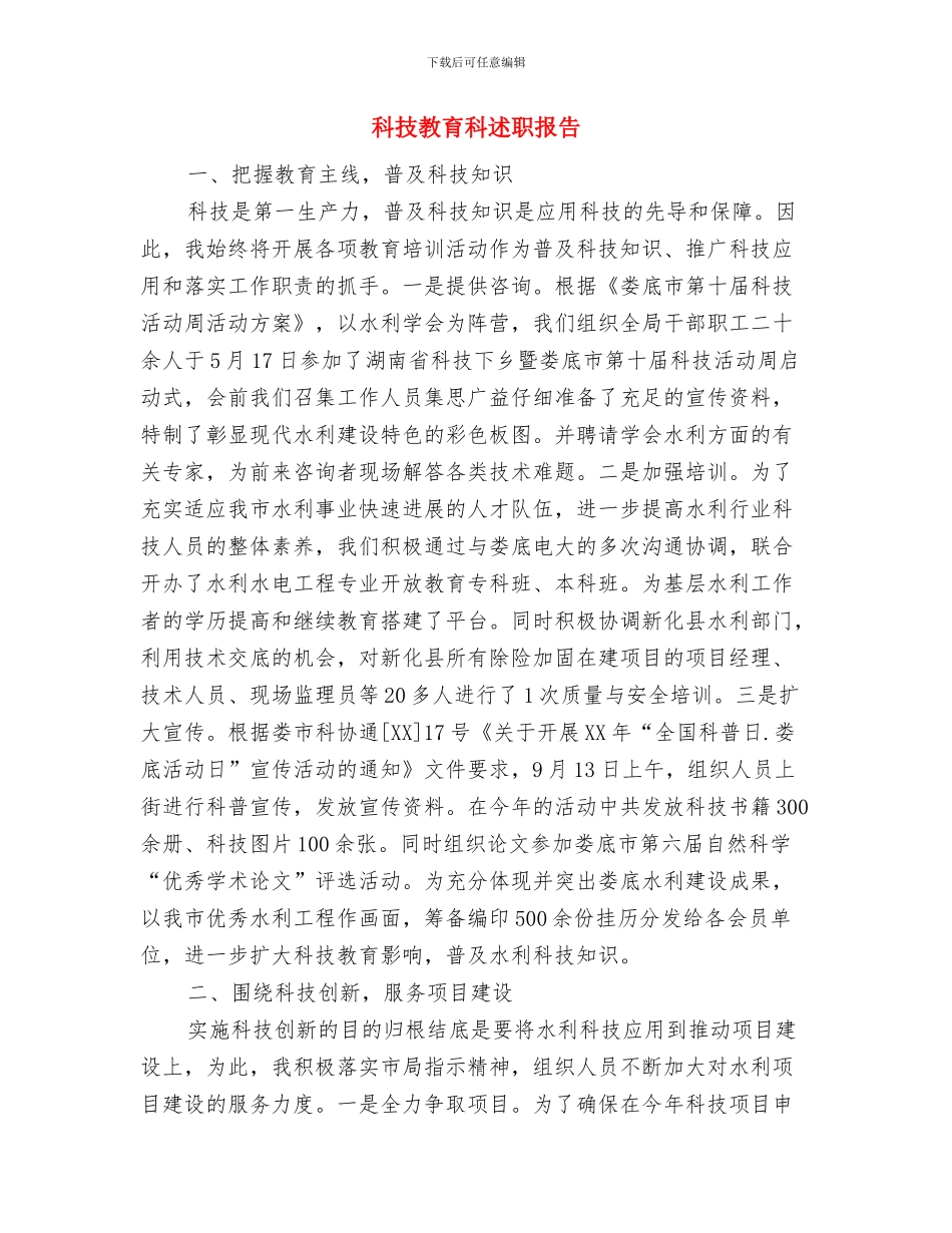 科技局驻村情况汇报与科技教育科述职报告汇编_第3页