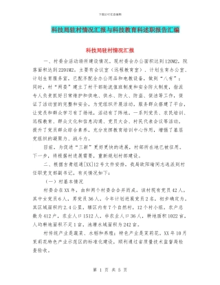 科技局驻村情况汇报与科技教育科述职报告汇编