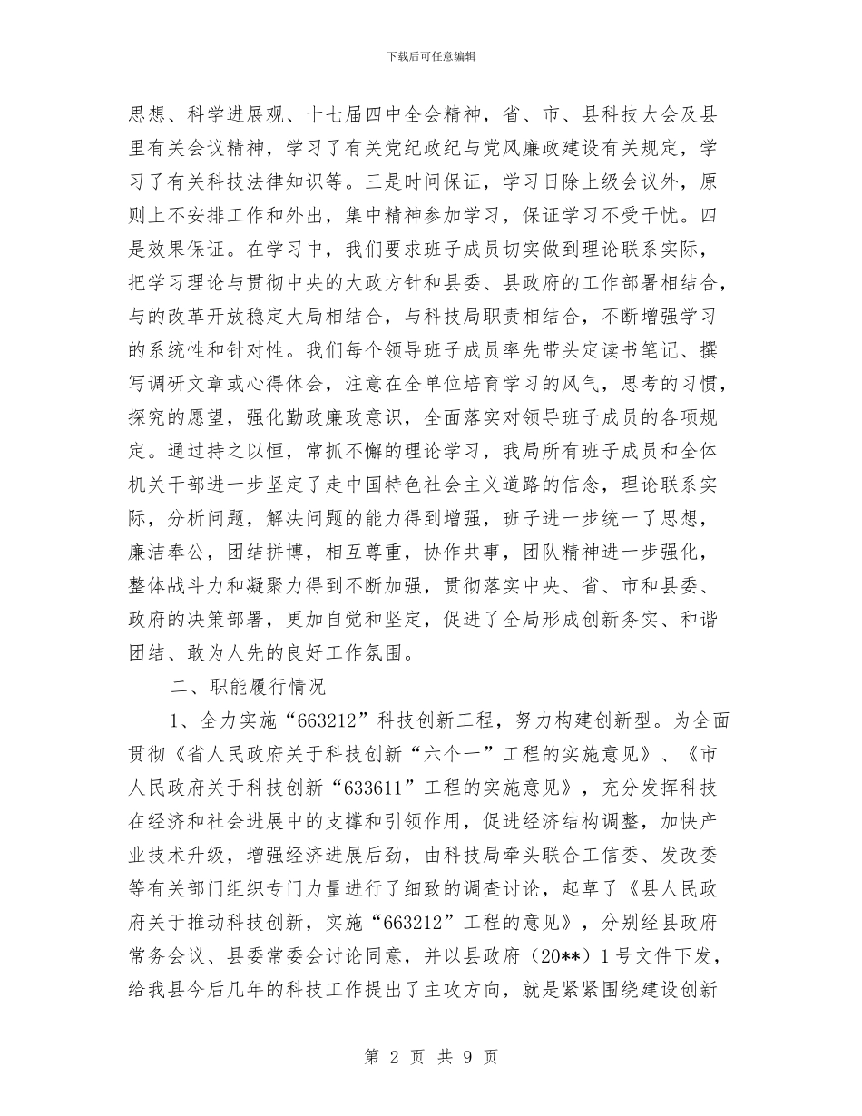 科技局领导干部述职汇报与科技局驻村情况汇报_第2页