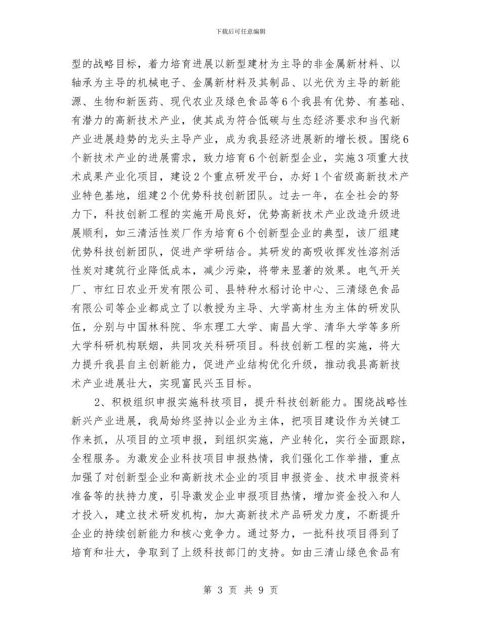 科技局领导干部述职汇报与科技局驻村情况汇报_第3页