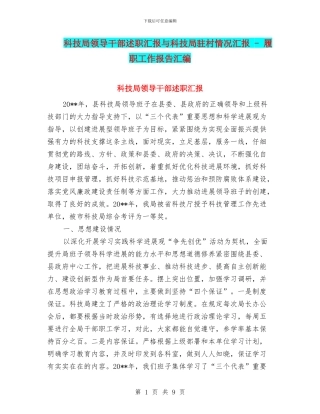 科技局领导干部述职汇报与科技局驻村情况汇报