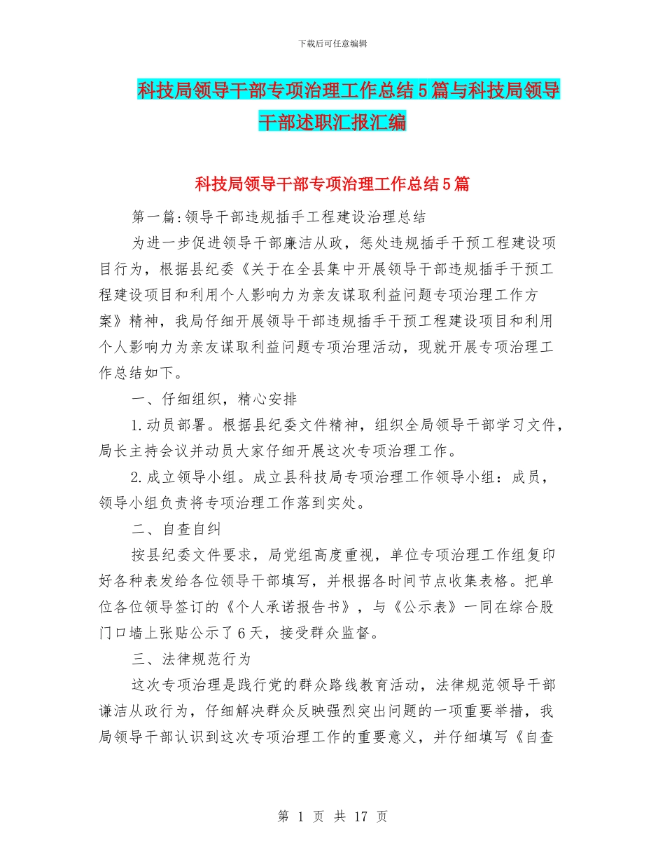 科技局领导干部专项治理工作总结5篇与科技局领导干部述职汇报汇编_第1页