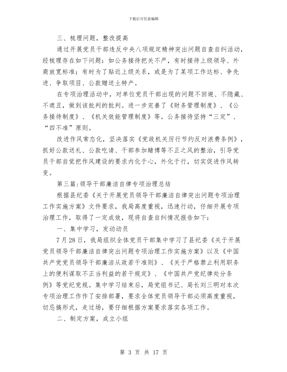 科技局领导干部专项治理工作总结5篇与科技局领导干部述职汇报汇编_第3页