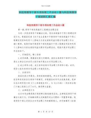 科技局领导干部专项治理工作总结5篇与科技局领导干部述职汇报汇编