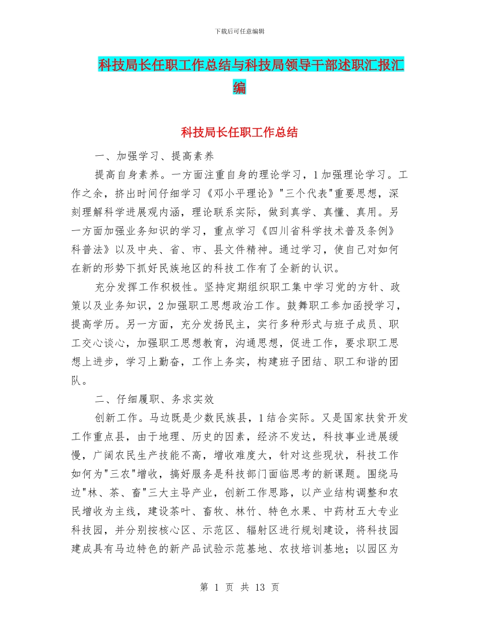 科技局长任职工作总结与科技局领导干部述职汇报汇编_第1页