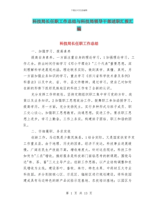 科技局长任职工作总结与科技局领导干部述职汇报汇编