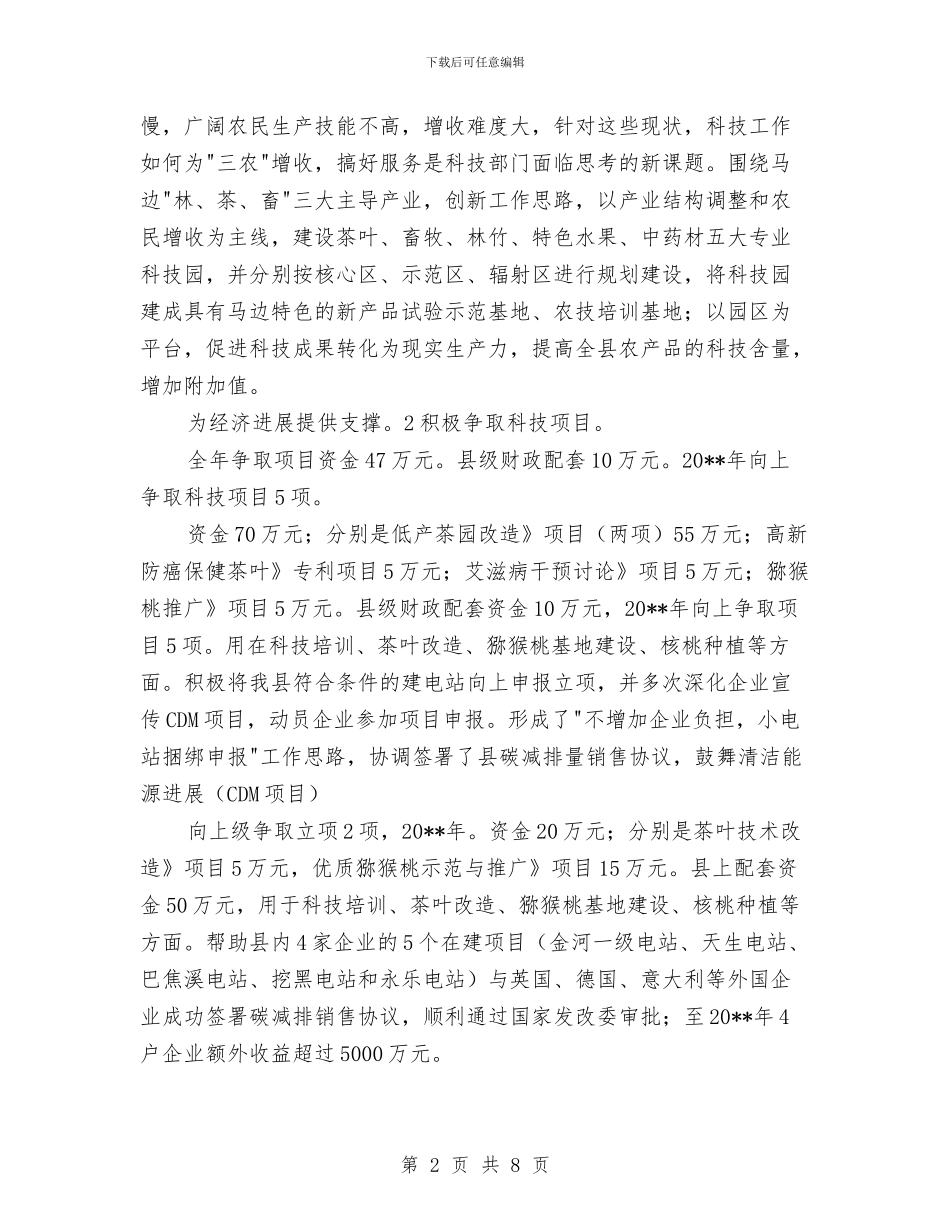 科技局长任职工作总结与科技局驻村情况汇报_第2页